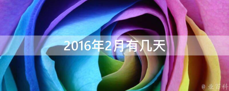 其中2月有28天 一个拥有365天的平年 1900年 (其中2月有几天)