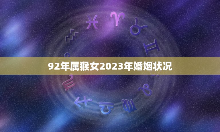 92年属猴2023年运势全面解说