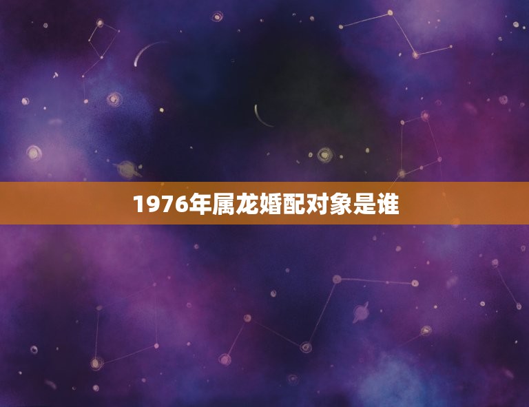 1976年属龙女2023年运势及运程每月运程