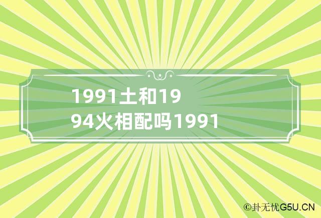 91年羊30岁是个坎