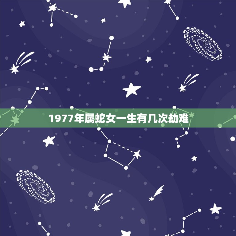 1977年属蛇人和1991年属羊合适吗