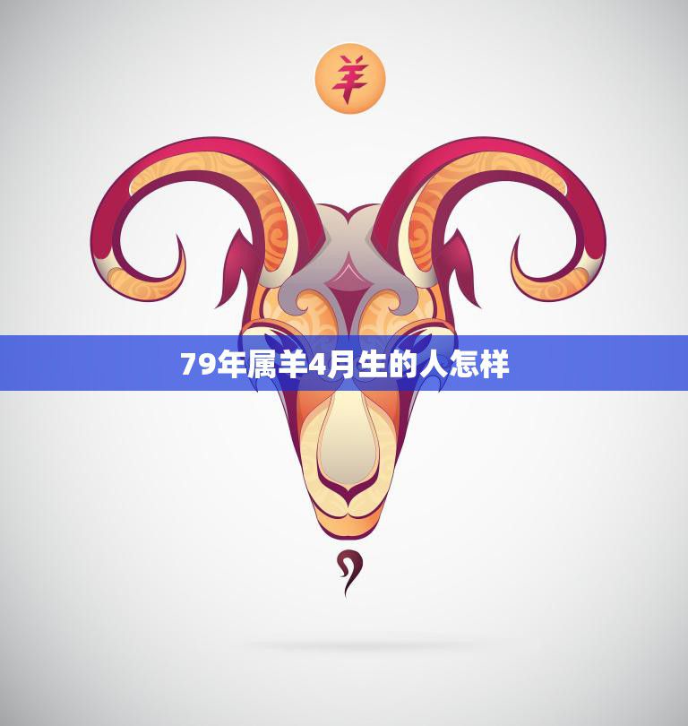 79年属羊的8月份的运势怎么样