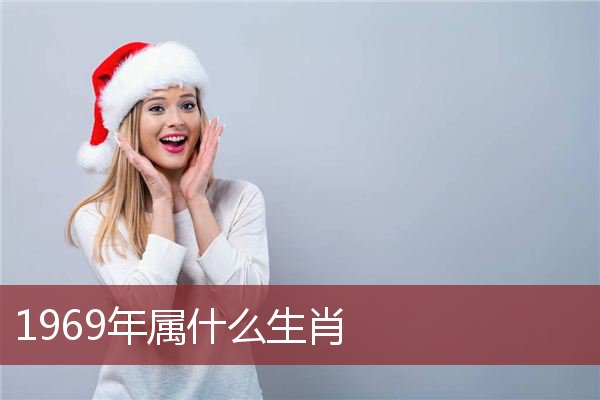 1969年属鸡男未来十年运势如何