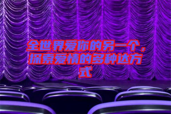 探索爱情的真谛