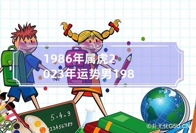 1986年属虎人2024年运势完整版