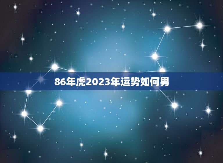 86年虎2024年几岁