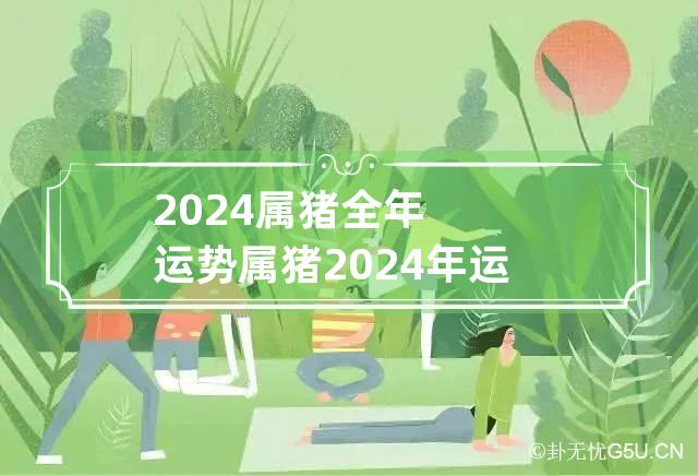 2024属猪1971年的全年运势