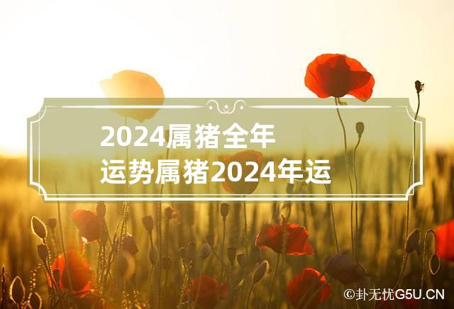 2024猪年运程1983年出生