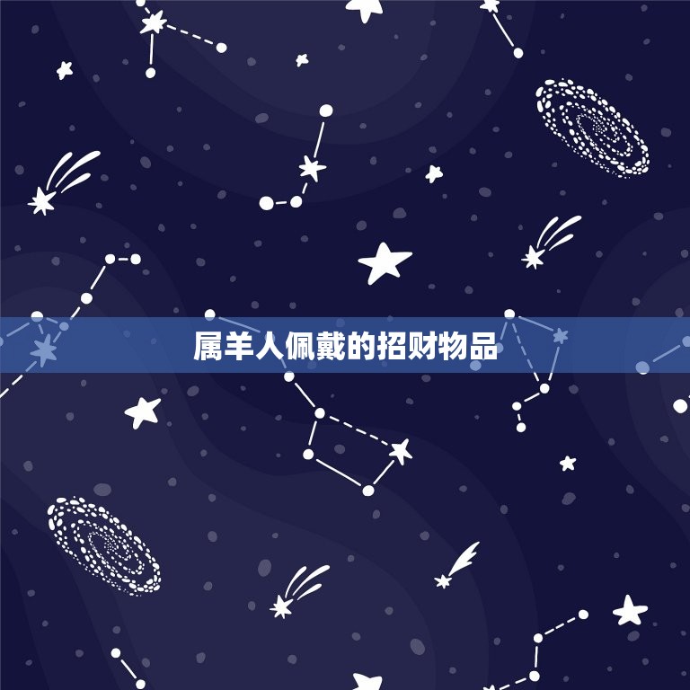 屬羊佩戴什么手串最旺