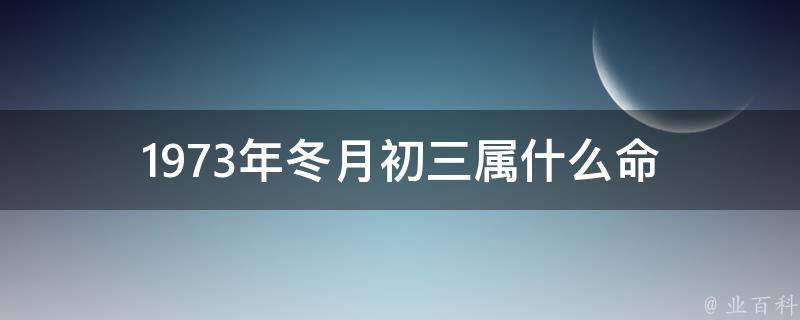 1973年属牛人在2024年的每月运势