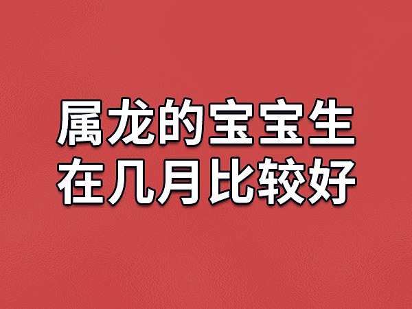 属龙人出生月的命运详解