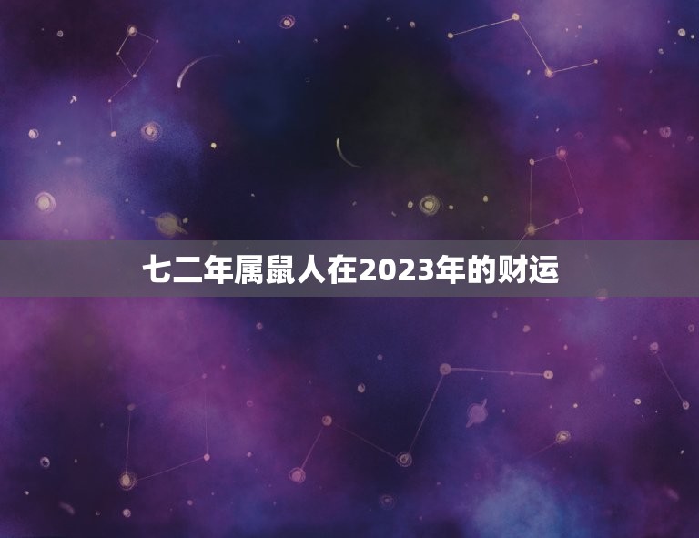 七二年鼠男2024年财运如何