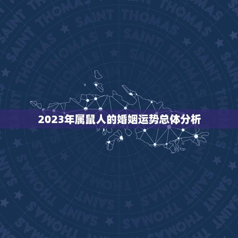 鼠今年婚姻如何