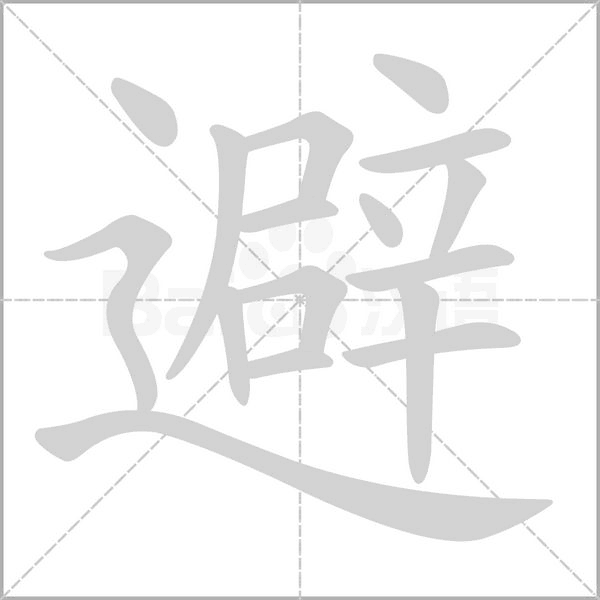 取名避用字