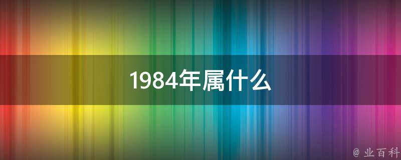 1984年属鼠的五行属相和性格命运详解