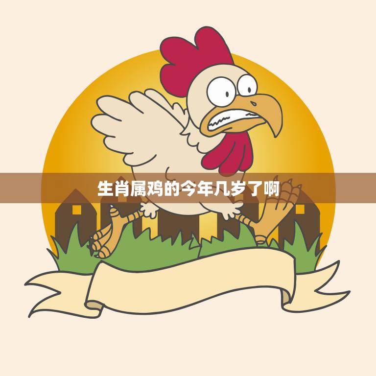 生肖鸡2024年3月运势及运程