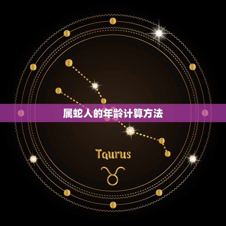 今年属蛇的多大了