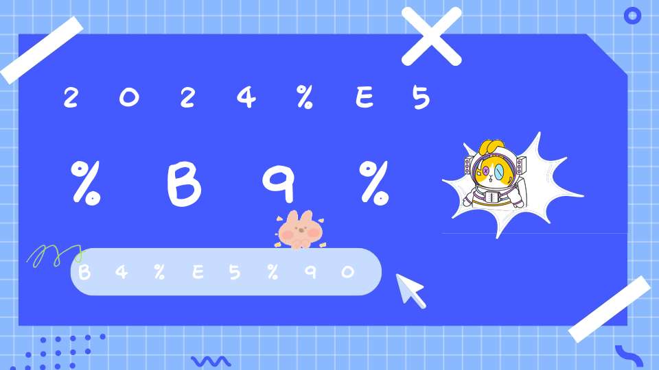 2024年属于什么年