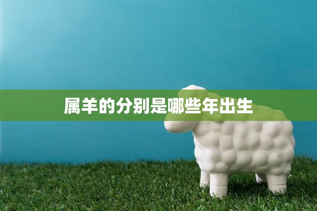 1967年属羊人是什么命