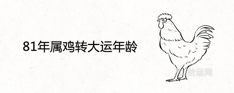 81年鸡2025年运势完整版