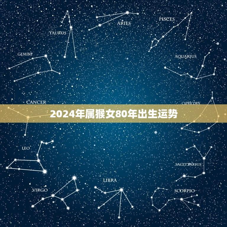 属猴2024年三大劫难