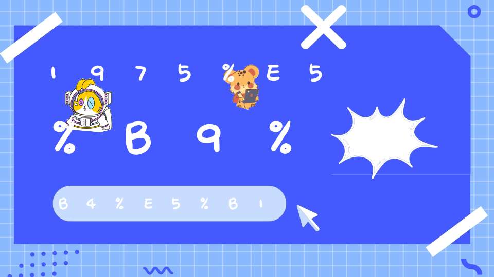 1975年属兔2024年运势及运程详解