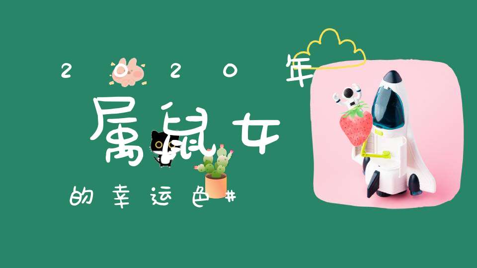 属鼠射手座女孩最佳配对属相