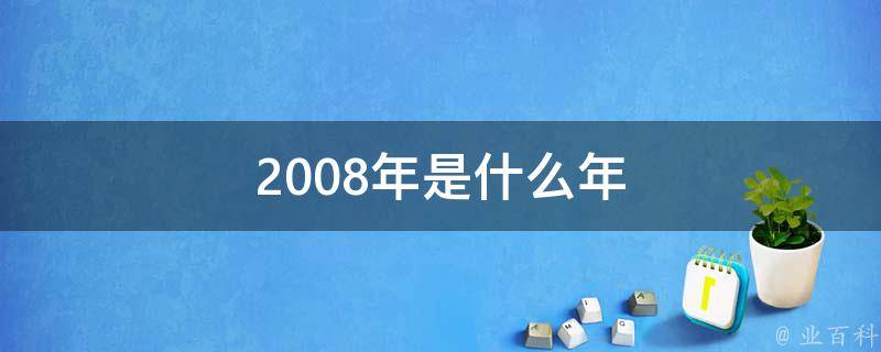 2008年出生到2024年多少岁