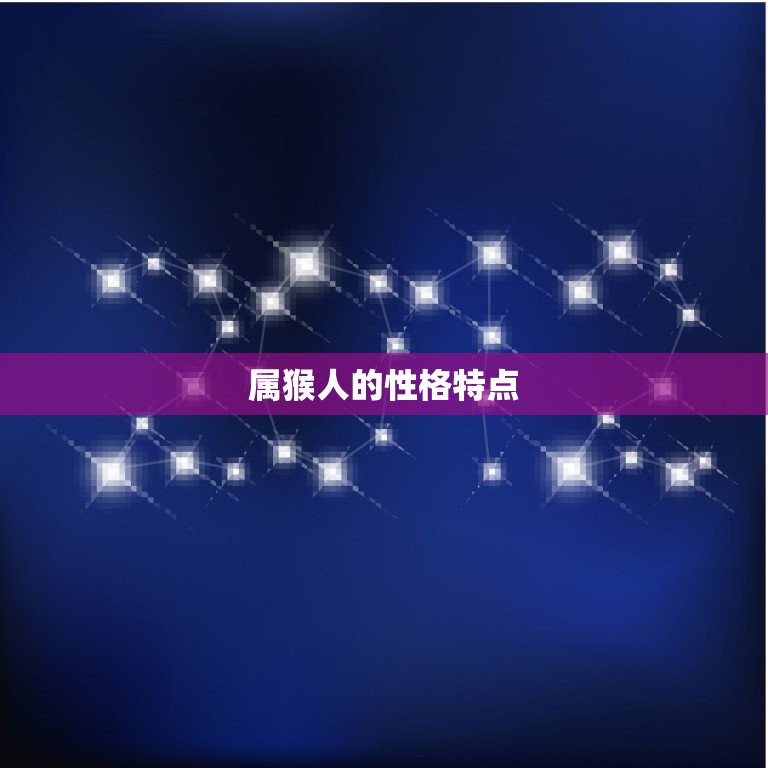 属猴今日运势如何