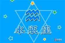水瓶座今日运气