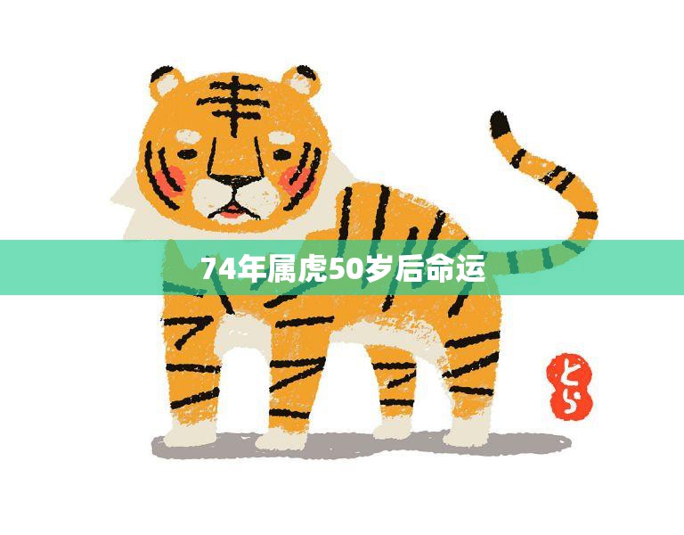 74年属虎明日运势