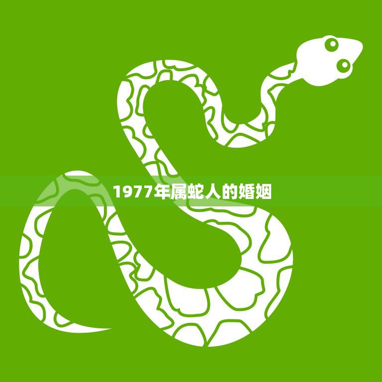 1977年属蛇的性格详解