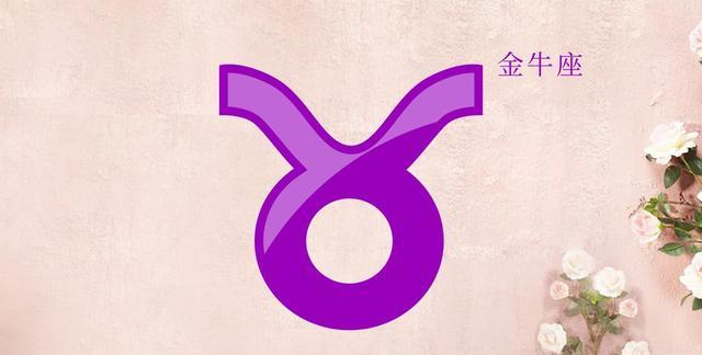 属牛金牛座女生2010年运程大全