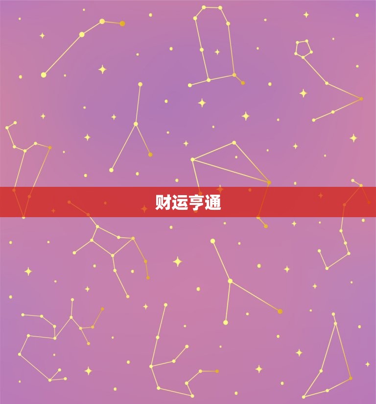 助你在财运亨通之路畅行无阻