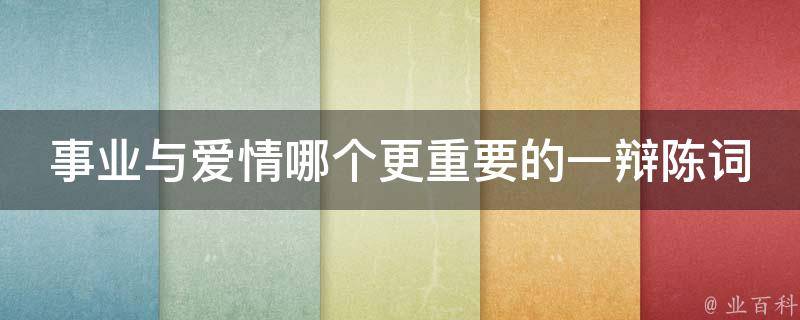 爱与事业交织的成语