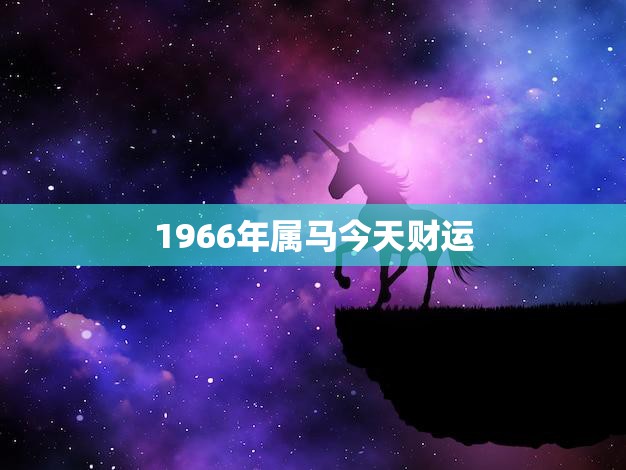1966年属什么生肖