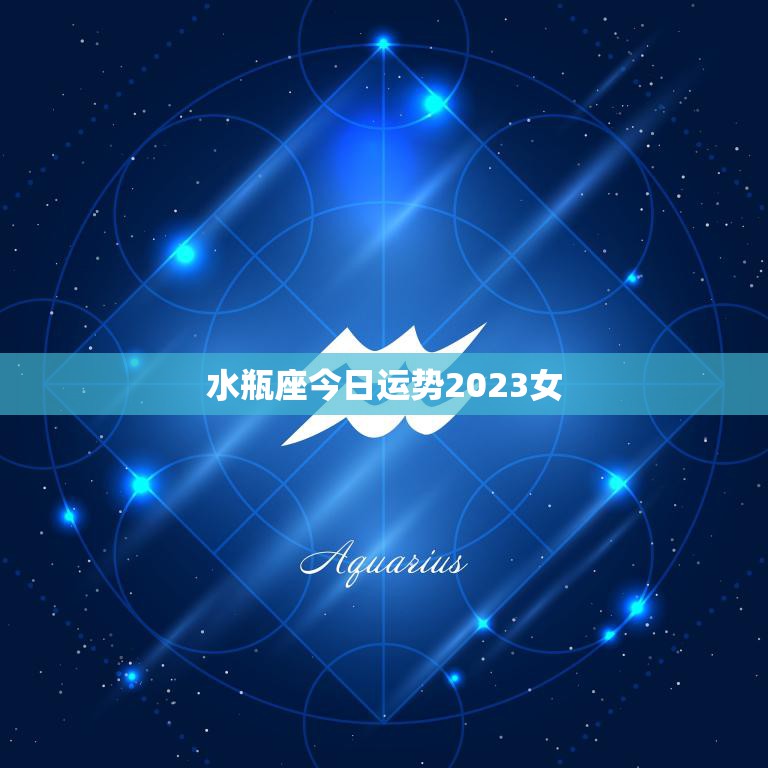 水瓶座今日运势