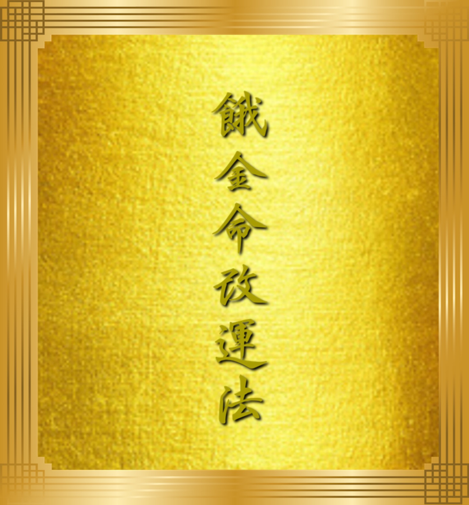 2025年是水命还是金命