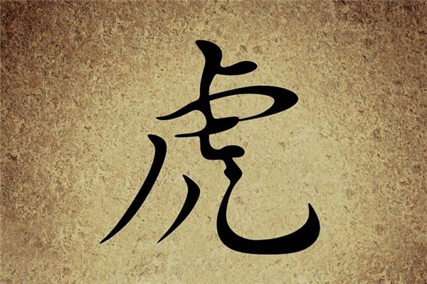 1974年属虎人三大生命坎坷