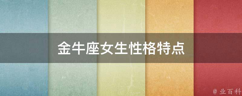 揭秘金牛座的奥秘和12星座的全面知识