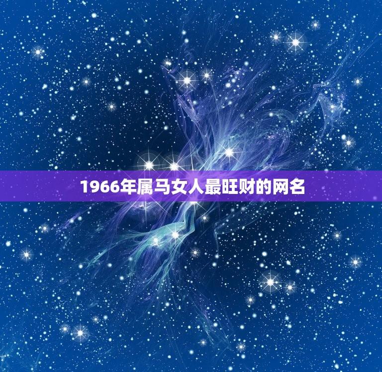 1966年属马的平均寿命