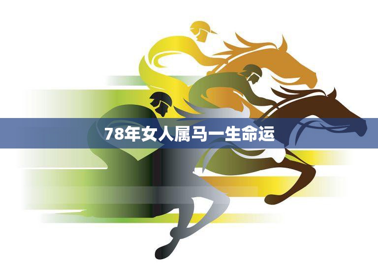 78年属马一生有几次灾难