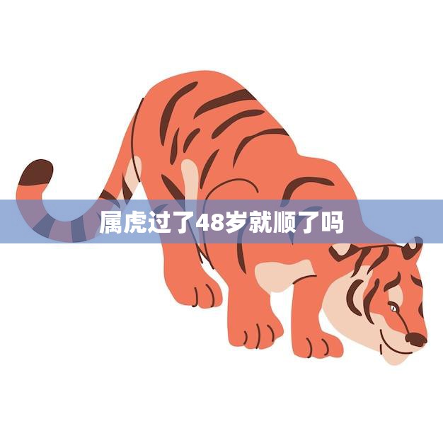 属虎者命理解析