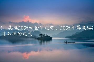 2005年属什么生肖
