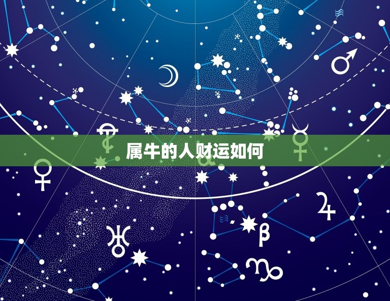 属牛座最旺财的星座
