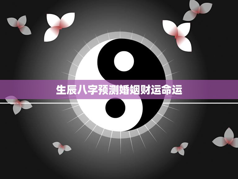 婚姻财运全解析