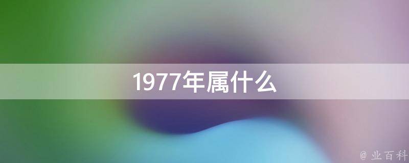 1978年属马是什么命