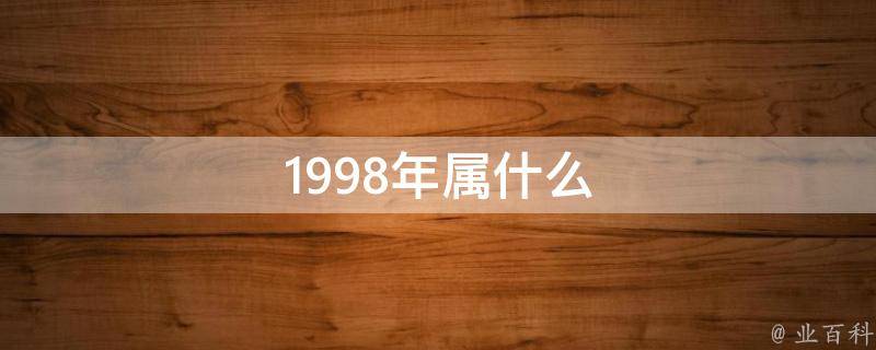 1998年属虎的是什么命