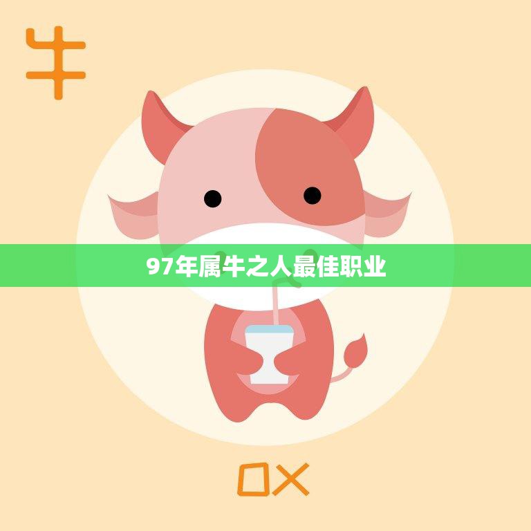 97年属牛的男的配什么属性的好