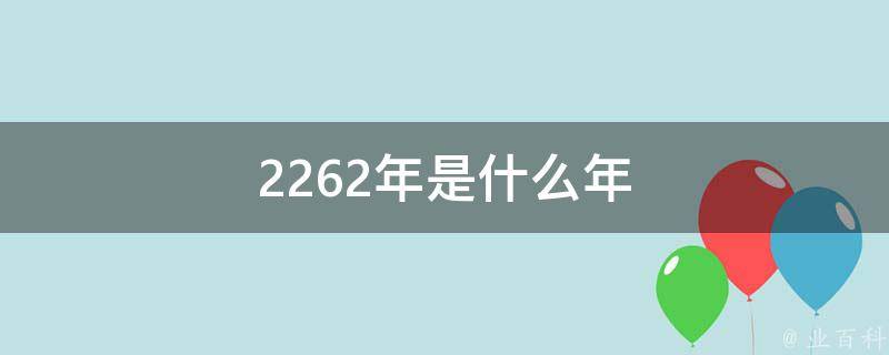 农历62年生人2016年虚岁应是多少岁?